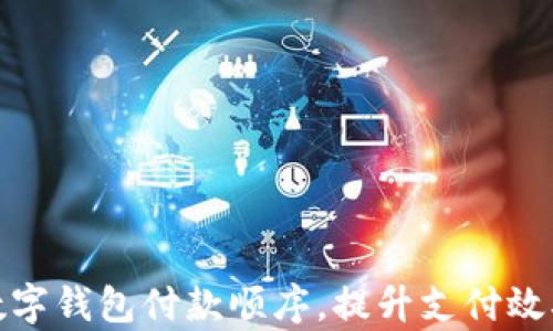 如何修改数字钱包付款顺序,提升支付效率与安全性