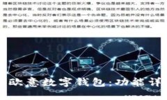 如何高效使用欧意数字钱包：功能详解