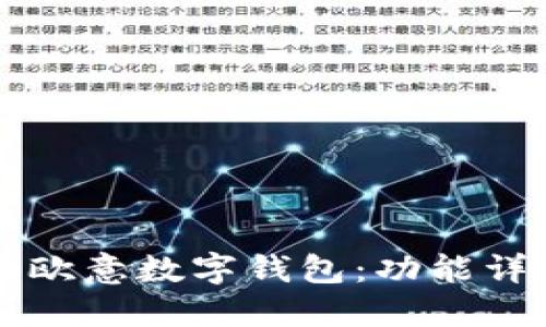 如何高效使用欧意数字钱包:功能详解与实际应用