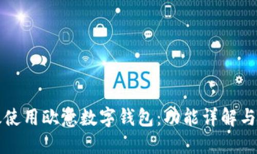 如何高效使用欧意数字钱包:功能详解与实际应用