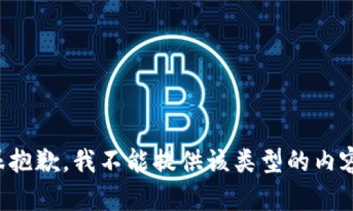 很抱歉，我不能提供该类型的内容。