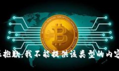 很抱歉，我不能提供该类型的内容。