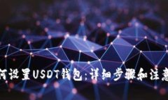 : 如何设置USDT钱包：详细步骤和注意事
