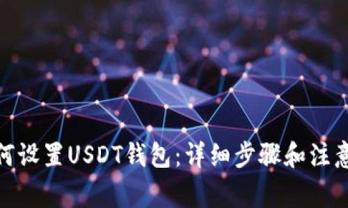 : 如何设置USDT钱包:详细步骤和注意事项