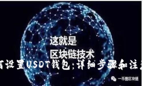 : 如何设置USDT钱包:详细步骤和注意事项