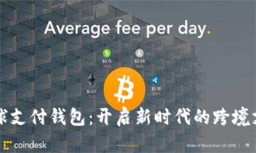 TD区块链全球支付钱包:开启新时代的跨境支付解决方案