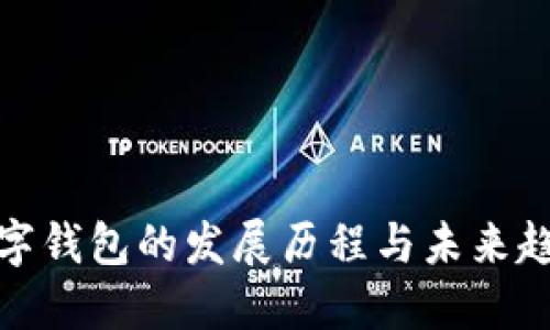 数字钱包的发展历程与未来趋势
