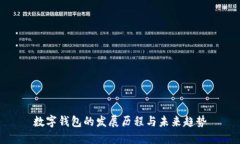 数字钱包的发展历程与未来趋势