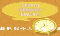 如何将USDT提取到个人钱包：步骤与注