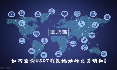 如何查询USDT钱包地址的交易明细?