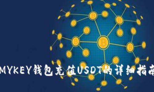 MYKEY钱包充值USDT的详细指南