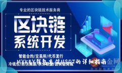 MYKEY钱包充值USDT的详细指南