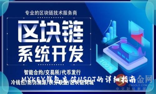 MYKEY钱包充值USDT的详细指南