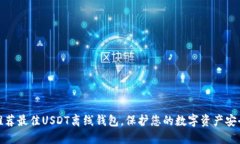 推荐最佳USDT离线钱包，保护您的数字