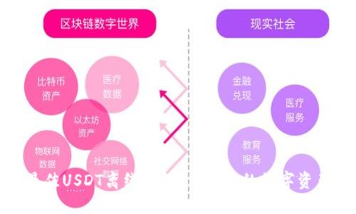 推荐最佳USDT离线钱包,保护您的数字资产安全