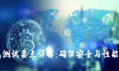 区块链钱包测试要点详解：确保安全与