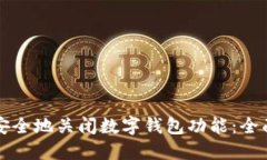 如何安全地关闭数字钱包功能：全面指