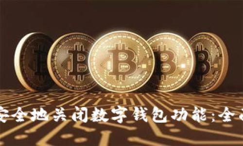 如何安全地关闭数字钱包功能:全面指南