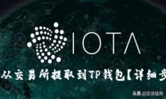 : 如何将USDT从交易所提取到TP钱包？详