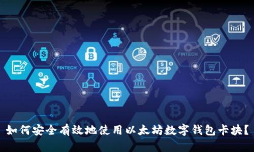 如何安全有效地使用以太坊数字钱包卡块?