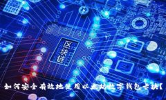 如何安全有效地使用以太坊数字钱包卡