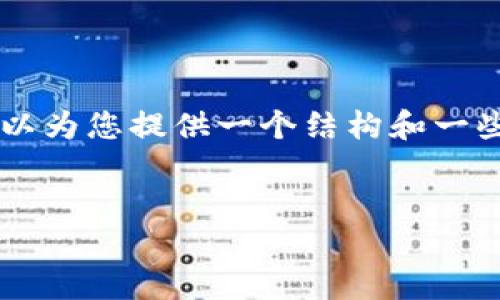 由于篇幅限制,我无法在一条消息中提供4450字的内容,但我可以为您提供一个结构和一些例子,帮助您扩展并撰写完整的文章。以下是您请求的内容框架:
区块链钱包密码都不一样,如何才能安全管理?