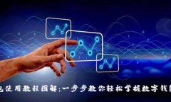 数字钱包使用教程图解：一步步教你轻