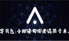 数字钱包：全球通用还是局限于本土？
