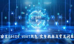 如何安装ERC20 USDT钱包：完整指南与常