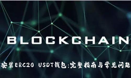 如何安装ERC20 USDT钱包:完整指南与常见问题解答