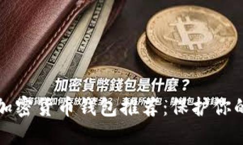 最安全的加密货币钱包推荐:保护你的数字资产