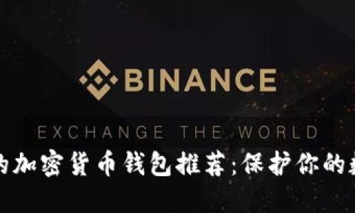 最安全的加密货币钱包推荐:保护你的数字资产