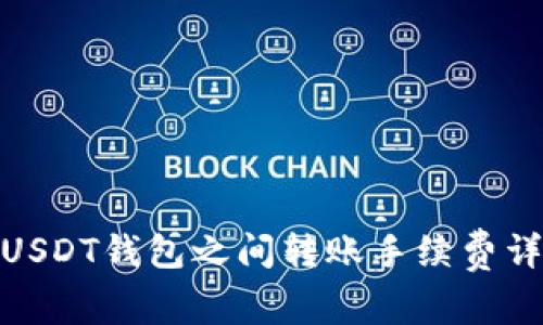 : USDT钱包之间转账手续费详解