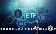 探索绿洲钱包区块链：数字资产的安全