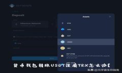 货币钱包转账USDT没有TRX怎么办？