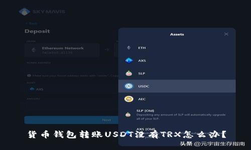 货币钱包转账USDT没有TRX怎么办?