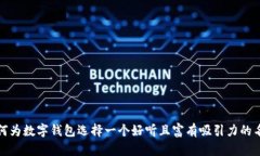如何为数字钱包选择一个好听且富有吸