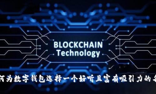 如何为数字钱包选择一个好听且富有吸引力的名字