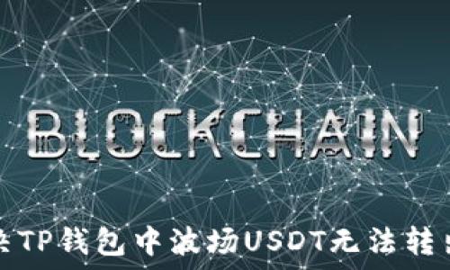 如何解决TP钱包中波场USDT无法转出的困惑