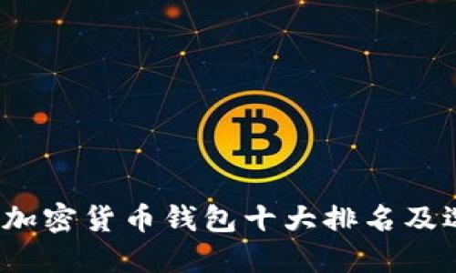 2023年加密货币钱包十大排名及选购指南
