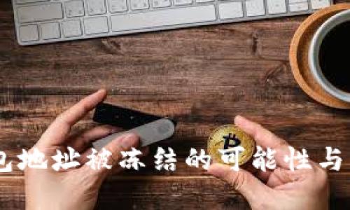 USDT钱包地址被冻结的可能性与解决方案