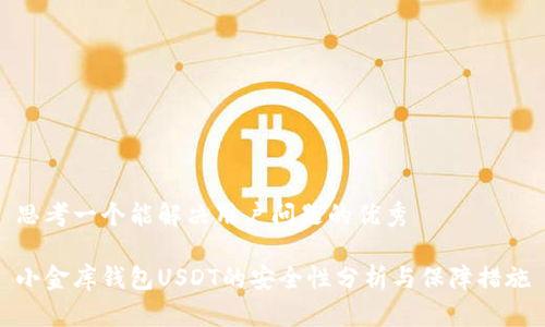 思考一个能解决用户问题的优秀
小金库钱包USDT的安全性分析与保障措施