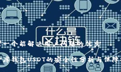 思考一个能解决用户问题的优秀
小金库钱包USDT的安全性分析与保障措施