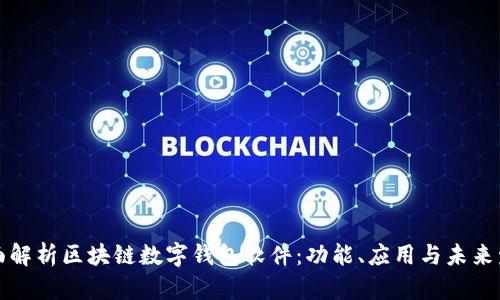 全面解析区块链数字钱包软件:功能、应用与未来发展
