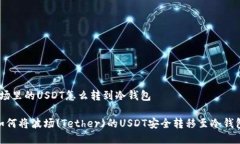 波场里的USDT怎么转到冷钱包 如何将波