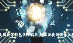 美团数字钱包使用指南：轻松便捷的消