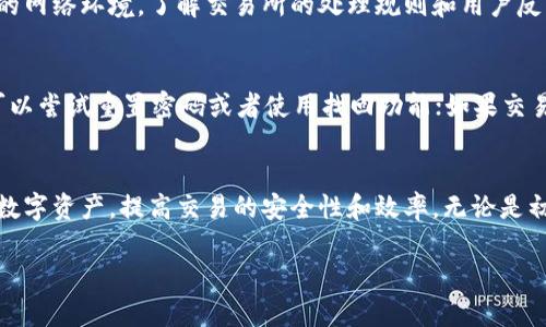 如何将Token.im钱包中的资金转换为USDT？

Token.im钱包, USDT, 数字货币交换/guanjianci

引言
在数字货币的交易世界中，USDT（泰达币）作为一种稳定币，近年来受到越来越多投资者的青睐。Token.im钱包作为一个便捷的数字资产管理工具，很多用户希望能够方便地将他们的钱包资金转换为USDT。然而，很多用户可能对如何进行这种转换存在疑惑。在本文中，我们将详细介绍如何将Token.im钱包中的资金变成USDT，帮助用户更好地进行数字资产管理。

Token.im钱包简介
Token.im钱包是一款为用户提供数字资产管理、转账和交易服务的工具。它支持多种数字货币，用户可以在平台上购买、存储和管理各种数字资产。由于其界面友好、安全性高以及支持多种功能，Token.im受到了不少加密货币用户的青睐。无论是新手还是经验丰富的用户，都能在Token.im中找到适合自己的操作。

如何将Token.im钱包中的资金转换为USDT
要将Token.im钱包中的资金兑换成USDT，用户需要遵循以下步骤：

h4步骤1：登录Token.im钱包/h4
首先，打开Token.im应用，并使用您的账户信息登录。如果你还没有账户，请下载该应用并注册。确保您在使用安全的网络环境中进行操作。

h4步骤2：选择您要兑换的资产/h4
在钱包主界面，您会看到自己持有的各种数字货币。在您的资产列表中，选择您想要转换为USDT的数字资产，这可能是以太坊（ETH）、比特币（BTC）或其他支持转换的货币。

h4步骤3：寻找兑换选项/h4
在选择的资产界面，寻找“兑换”或“交易”选项。点击进入后，您将看到可用于兑换的市场和相关信息。确保您已选择正确的目标货币——USDT。

h4步骤4：输入兑换金额/h4
在兑换界面，输入您想要兑换的金额。系统会实时显示根据当前市场汇率计算的USDT数量。确认无误后，继续进行下一个步骤。

h4步骤5：确认交易/h4
在确认页面，系统将展示交易的详细信息，包括兑换的资产、目标货币、交换汇率及可能的手续费。检查这些信息，确保没有错误，然后确认交易。

h4步骤6：等待交易完成/h4
确认交易后，您需要等待交易的处理时间。这通常是快速的，但具体时间取决于区块链的网络状况和交易所的处理能力。一旦交易完成，您的USDT将会显示在Token.im钱包中。

在Token.im钱包中买卖USDT的注意事项
在转换资金的过程中，用户需要注意以下事项：

h41. 交易手续费/h4
每次进行数字货币兑换时都会产生交易手续费。这些费用因市场状况而异，用户应提前确认费用情况，以避免意外的高费用。此外，选择合适的交易对和时间点，可以帮助用户降低成本。

h42. 市场波动性/h4
数字货币的市场价格波动恩唷很大，因此在兑换时，确保您对当前市场情况有足够了解，以便作出最佳决策。在合适的时候进行交易能够让用户获得更高的兑换价值。

h43. 安全性/h4
保护钱包安全至关重要。确保您使用的是官方的Token.im应用，并定期更新登录凭证和钱包密码。避免在公共网络下进行交易，以防止信息泄露。

h44. 交易限额/h4
Token.im钱包可能会对交易金额施加一定限额，特别对新用户而言，系统可能会在用户完成身份验证（KYC）后解除或调整这些限额。了解这些限制，用户可以更好地计划他们的交易。

h45. 法规遵循/h4
各国对数字货币的监管政策不一。用户在进行交易前，应确认自己国家或地区的相关法律法规，以免引发不必要的法律问题。

相关问题的解答

问题1：Token.im钱包安全吗？
Token.im钱包作为一种数字资产管理工具，有其自身的安全特性。首先，它支持多重签名和私钥管理，用户的资产信息被妥善保护。此外，Token.im实施了严格的用户身份验证和加密措施，进一步增强了安全性。然而，用户的安全责任同样重要。建议用户定期更改密码，开启双重身份验证，避免在不安全的网络环境下进行交易。

问题2：如何将USDT提取到银行账户？
将USDT提取到银行账户一般需要先将USDT转换为法定货币，如美元或人民币。用户可以在支持USDT兑换的交易所上，进行卖出并提取资金。具体步骤通常包括：注册交易所账户、将USDT转入交易所、设置卖出订单、出售后提取资金到银行账户。每一步都需特别注意交易费用和处理时间。

问题3：Token.im支持哪些数字货币？
Token.im钱包支持多种数字货币，包括但不限于以太坊、比特币、USDT、莱特币等。随着市场的发展，该钱包也会不断更新以支持更多的数字资产。用户在使用时，建议查看官方公告，以获取最新的支持货币清单。

问题4：怎样提升交易速度？
提升交易速度可以通过多种途径实现。例如，用户可以选择在网络拥堵水平低的时段进行交易，利用更高的矿工费提升交易优先级，或者确保使用快速和稳定的网络环境。了解交易所的处理规则和用户反馈，有助于改善交易体验。

问题5：Token.im钱包的常见问题及解决方法
用户在使用Token.im钱包时可能会遇到一些问题，如无法登录、交易延迟等。解决这些问题的第一步是确保应用已经更新到最新版本。对于无法登录的情况，可以尝试重置密码或者使用找回功能；如果交易延迟，建议查看网络状态，或联系Token.im的客服以了解具体原因。用户还可以加入Token.im的社区，寻求他人的经验和建议。

结论
Token.im钱包为用户提供了一个方便快捷的平台，用户能够将手中的资金轻松转换为USDT。通过遵循上文中所列出的步骤和注意事项，用户可以更好地管理数字资产，提高交易的安全性和效率。无论是初学者还是经验丰富的投资者，了解如何操作是实现数字资产增值的重要一步。

对于有其他疑问的用户，建议随时进行学习和咨询，保持对市场的敏锐度，以便在瞬息万变的数字货币环境中取得优势。