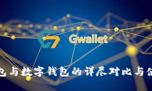 建行钱包与数字钱包的详尽对比与使用指南