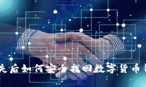 手机丢失后如何安全找回数字货币钱包资产