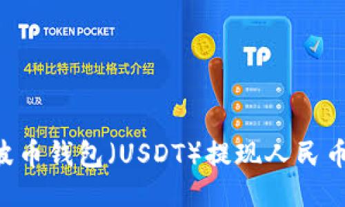 如何通过波币钱包(USDT)提现人民币:详细指南